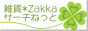 雑貨*Zakka*サーチねっと